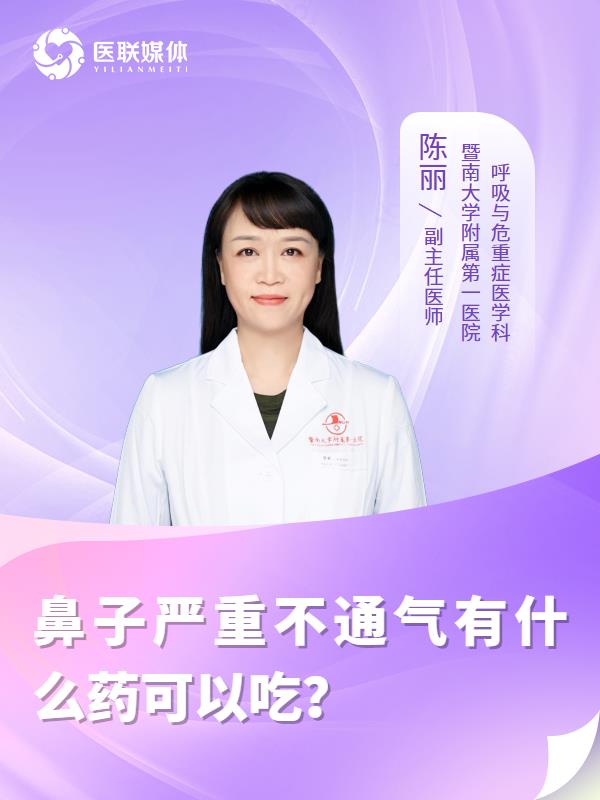 鼻子严重不通气有什么药可以吃？