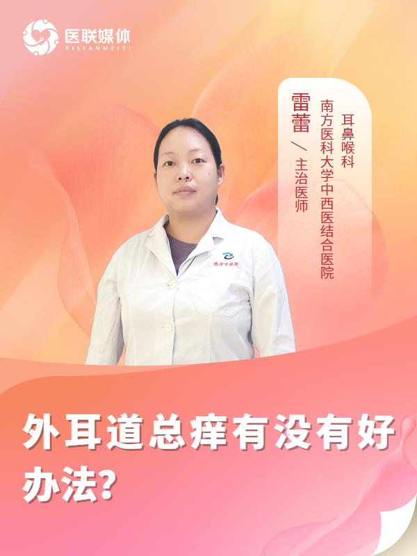 外耳道总痒有没有好办法？