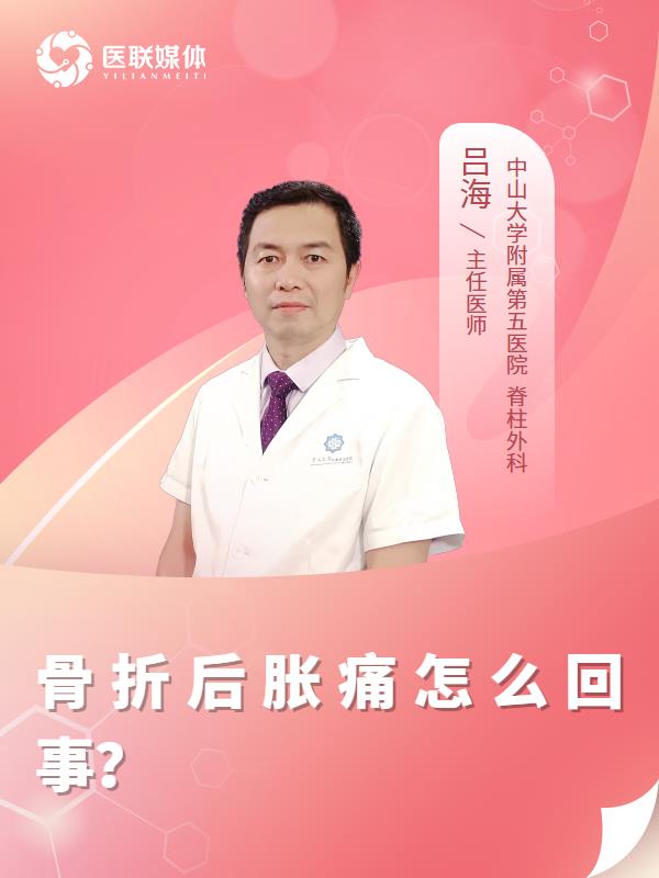 骨折后胀痛怎么回事？
