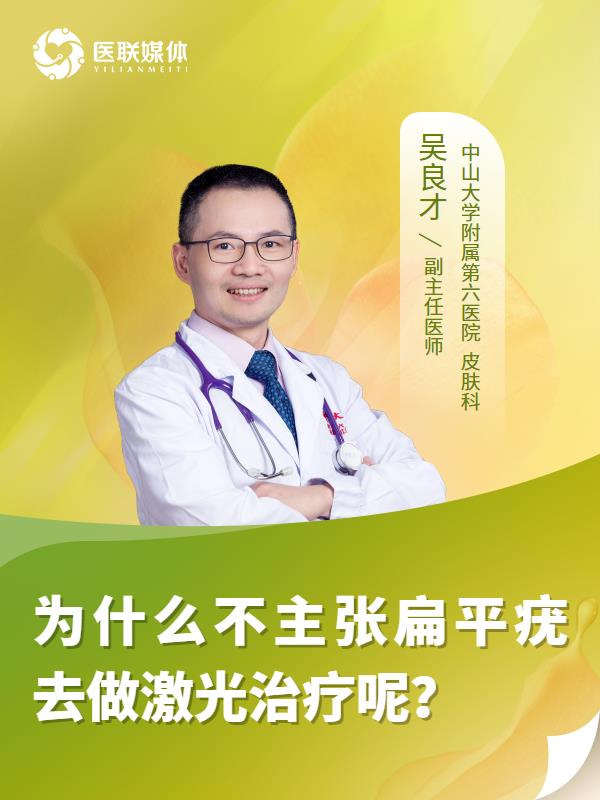 为什么不主张扁平疣去做激光治疗呢？