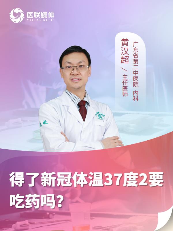 得了新冠体温37度2要吃药吗？