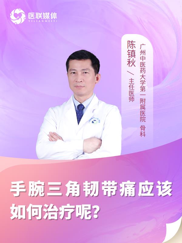 手腕三角韧带痛应该如何治疗呢？