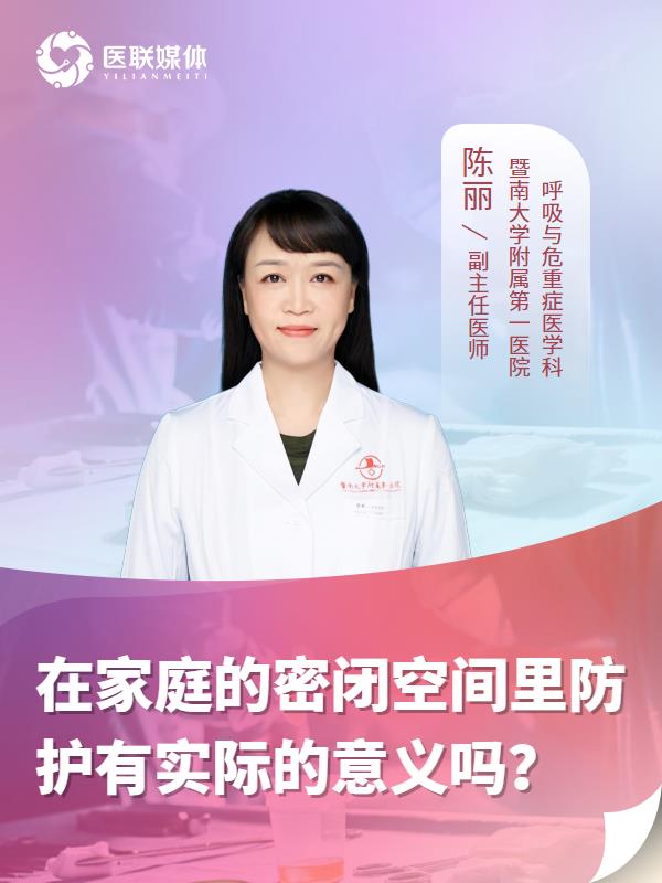 在家庭的密闭空间里防护有实际的意义吗？