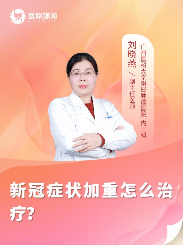 新冠症状加重怎么治疗？