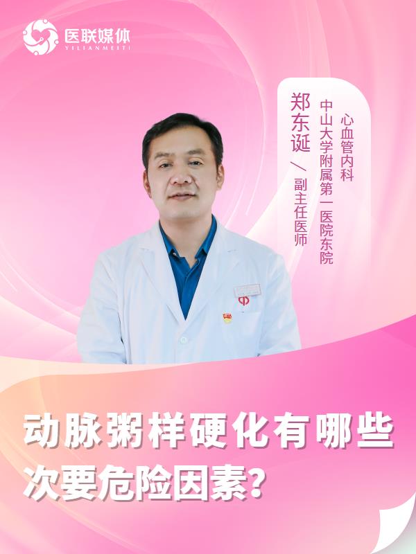 动脉粥样硬化有哪些次要危险因素？