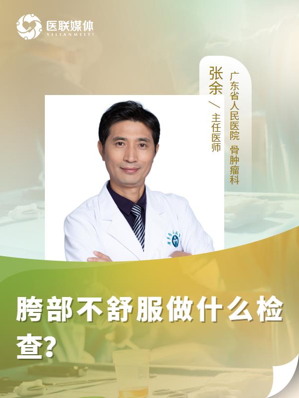 胯部不舒服做什么检查？