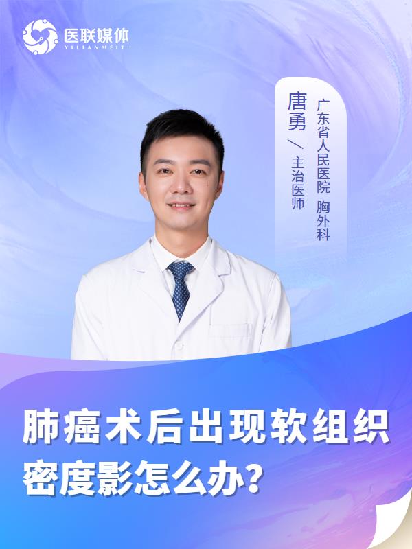 肺癌术后出现软组织密度影怎么办？
