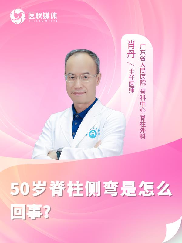 50岁脊柱侧弯是怎么回事？