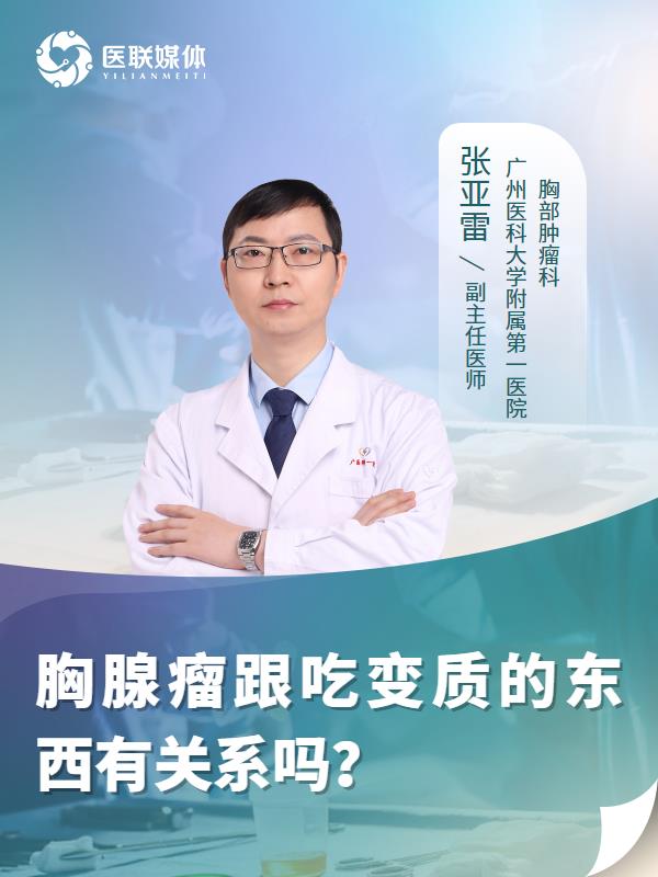 胸腺瘤跟吃变质的东西有关系吗？
