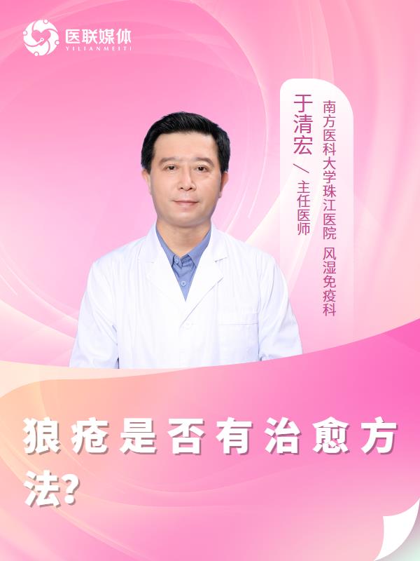 狼疮是否有治愈方法？