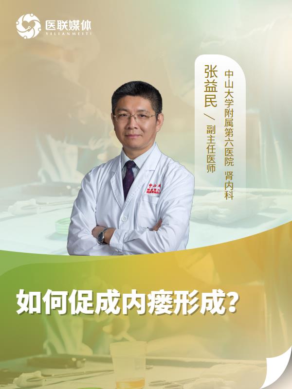 如何促成内瘘形成？