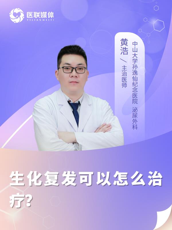 生化复发可以怎么治疗？