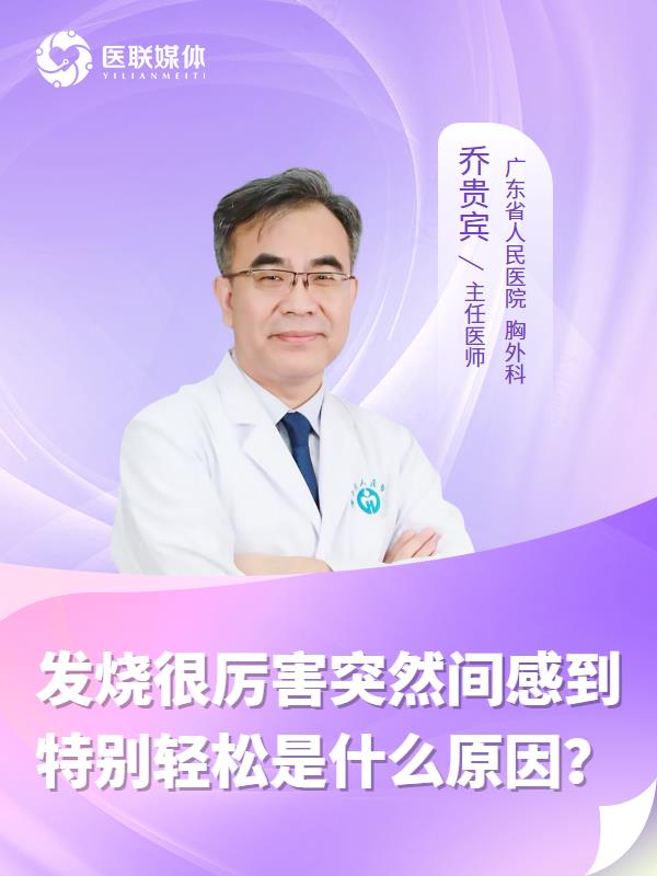 发烧很厉害突然间感到特别轻松是什么原因？