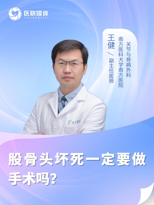股骨头坏死一定要做手术吗？