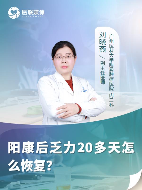 阳康后乏力20多天怎么恢复？