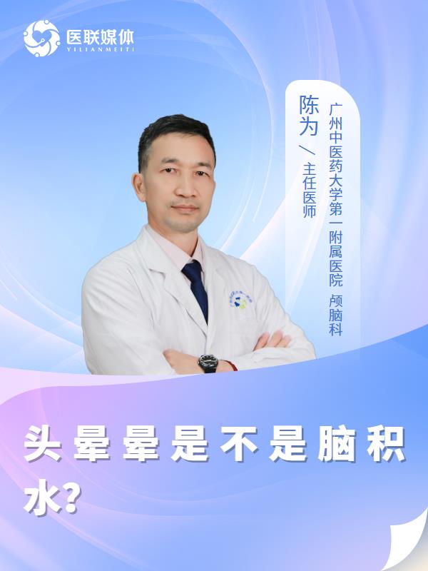 头晕晕是不是脑积水？