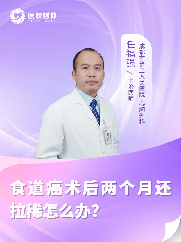 食道癌术后两个月还拉稀怎么办？
