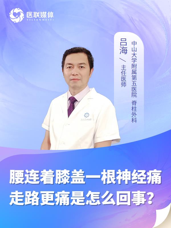 腰连着膝盖一根神经痛走路更痛是怎么回事？