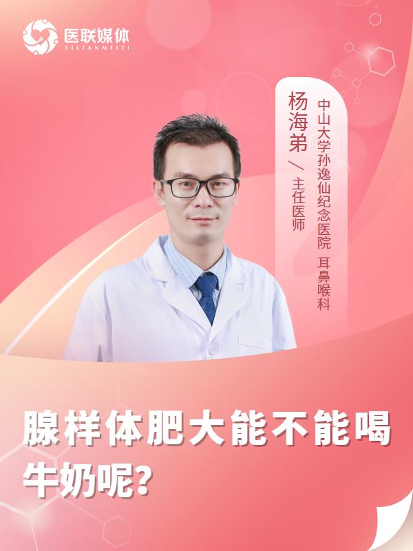 腺样体肥大能不能喝牛奶呢？