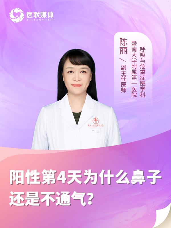 阳性第4天为什么鼻子还是不通气？