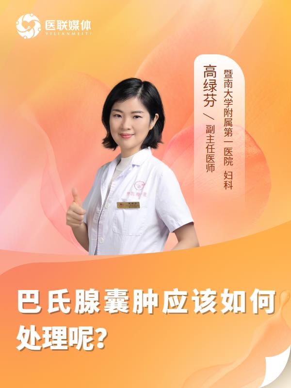 巴氏腺囊肿应该如何处理呢？