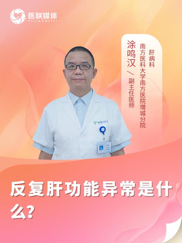 反复肝功能异常是什么？