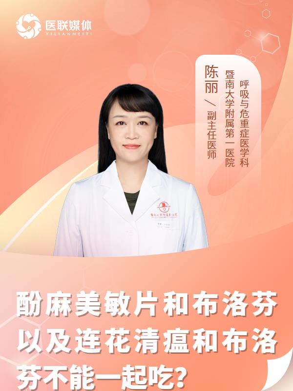 酚麻美敏片和布洛芬
以及连花清瘟和布洛芬不能一起吃？