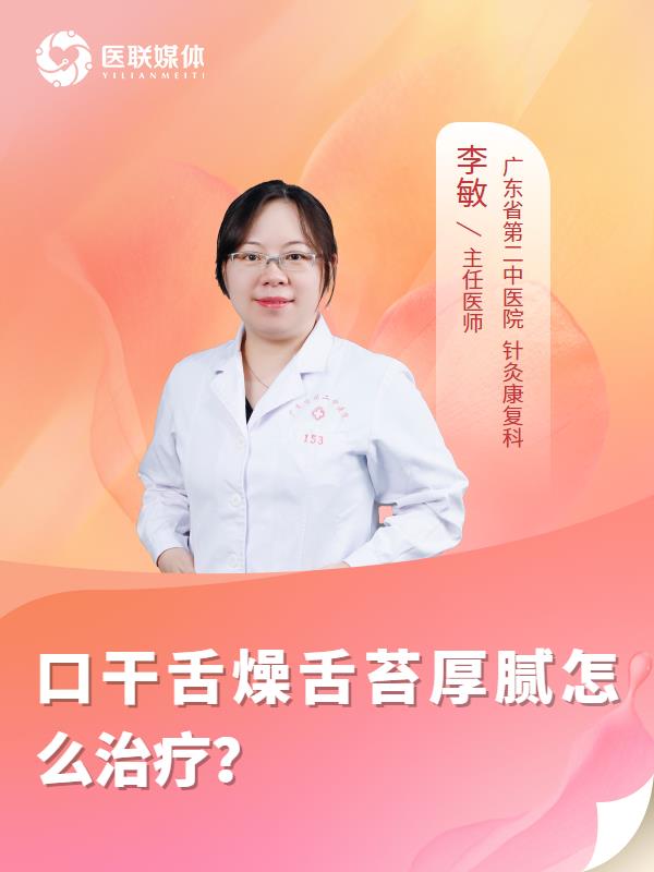 口干舌燥舌苔厚腻怎么治疗？