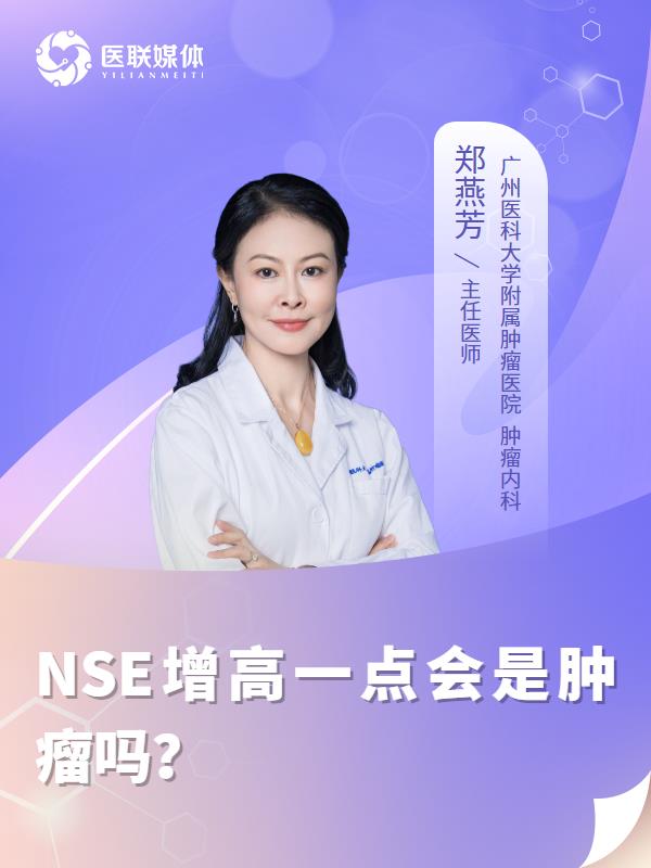NSE增高一点会是肿瘤吗？