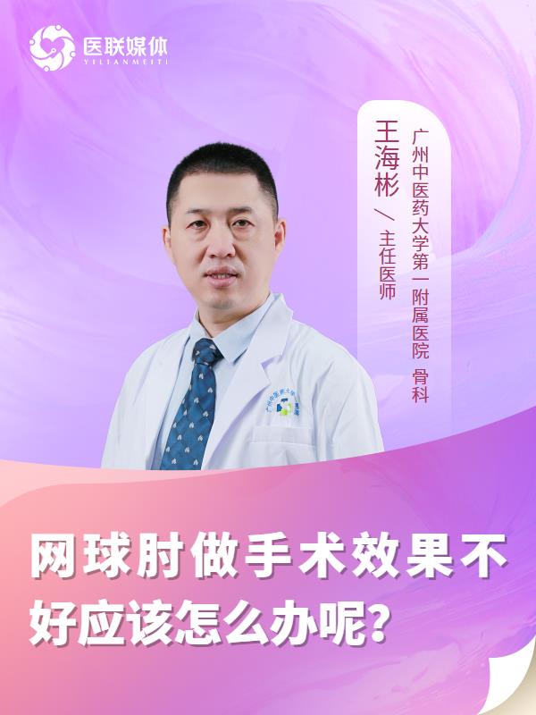 网球肘做手术效果不好应该怎么办呢？