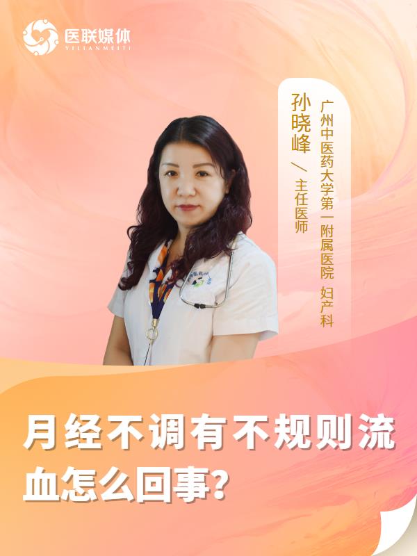 月经不调有不规则流血怎么回事？