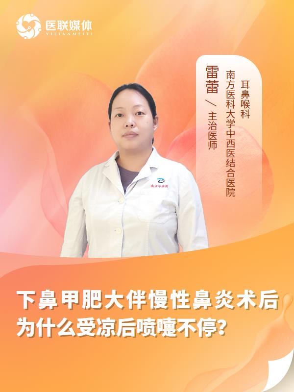 下鼻甲肥大伴慢性鼻炎术后
为什么受凉后喷嚏不停？