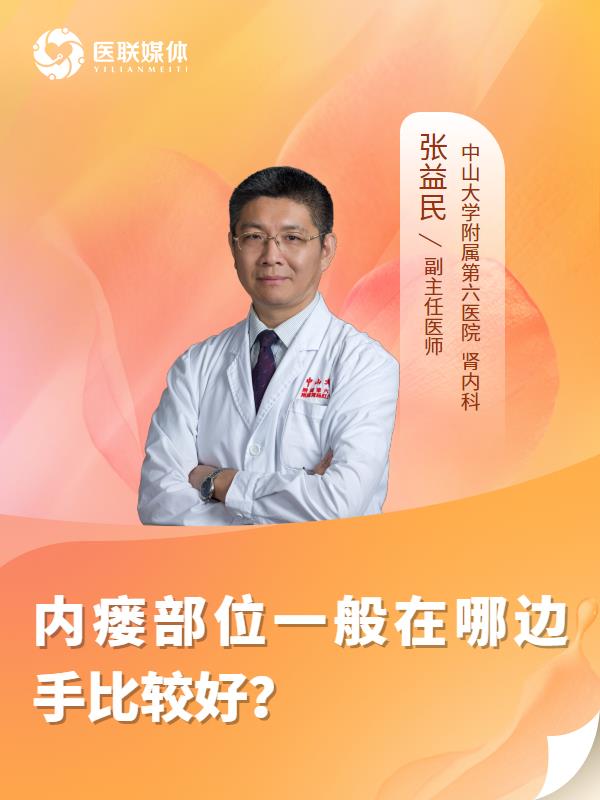 内瘘部位一般在哪边手比较好？