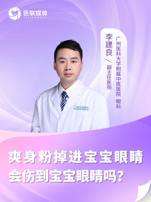 爽身粉掉进宝宝眼睛会伤到宝宝眼睛吗？