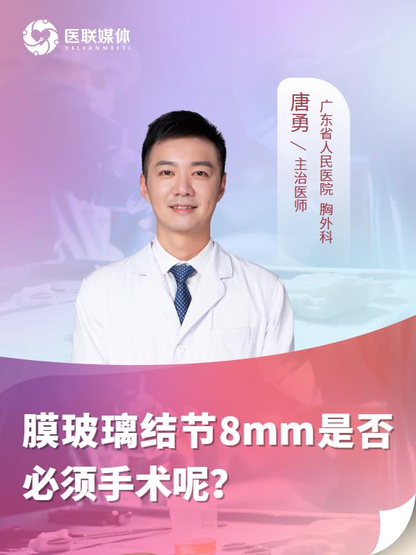 膜玻璃结节8mm是否必须手术呢？