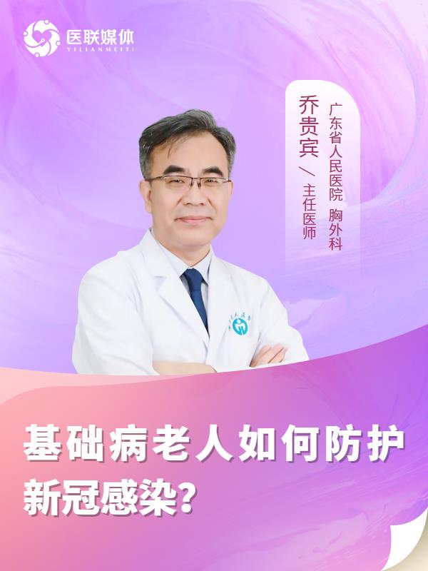 基础病老人如何防护新冠感染？