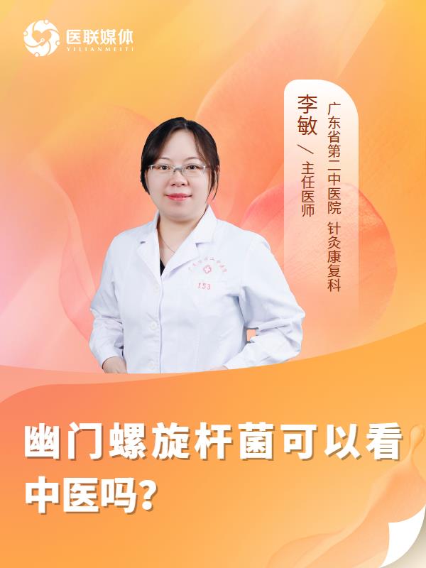 幽门螺旋杆菌可以看中医吗？