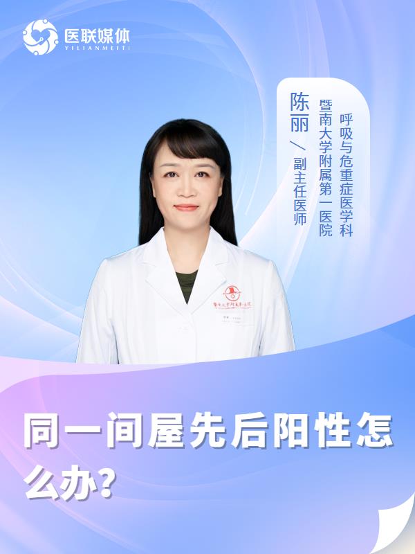 同一间屋先后阳性怎么办？