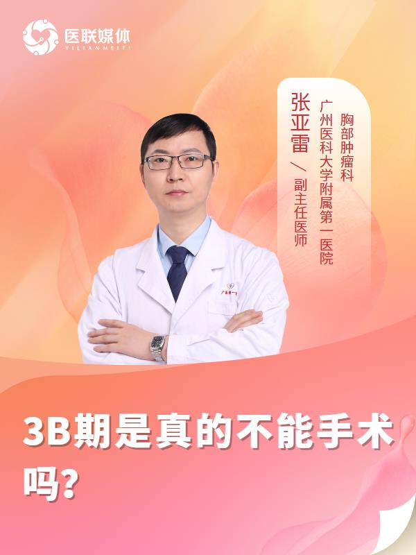 3B期是真的不能手术吗？