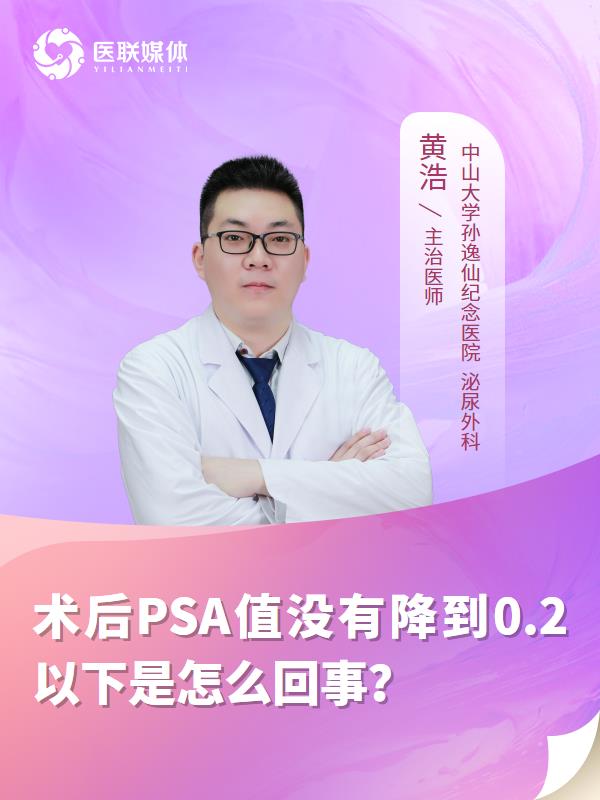 术后PSA值没有降到0.2以下是怎么回事？
