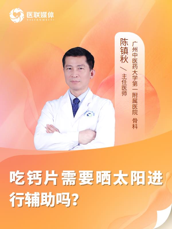 吃钙片需要晒太阳进行辅助吗？