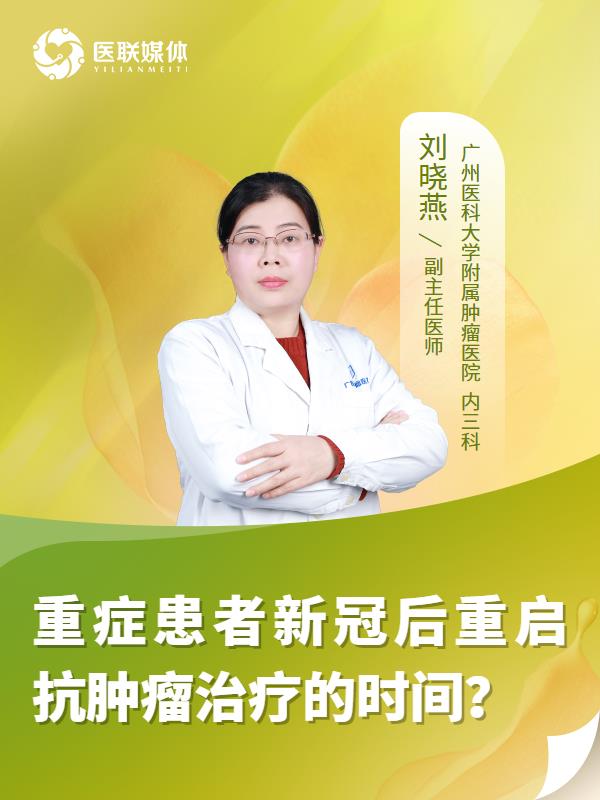 重症患者新冠后重启抗肿瘤治疗的时间？