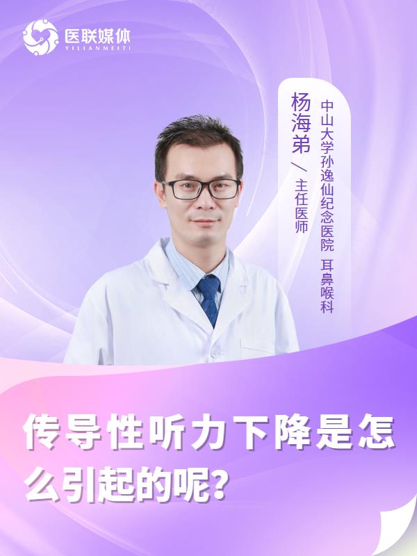 传导性听力下降是怎么引起的呢？