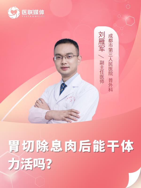 胃切除息肉后能干体力活吗？