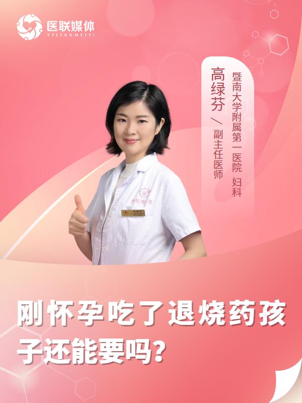 刚怀孕吃了退烧药孩子还能要吗？