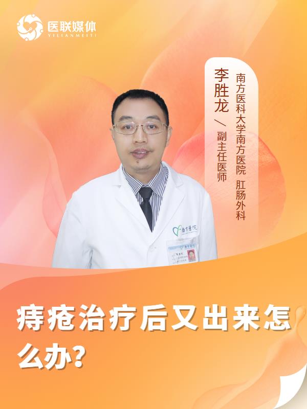痔疮治疗后又出来怎么办？