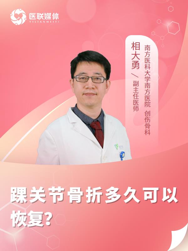 踝关节骨折多久可以恢复？