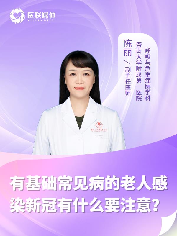 有基础常见病的老人感染新冠有什么要注意？