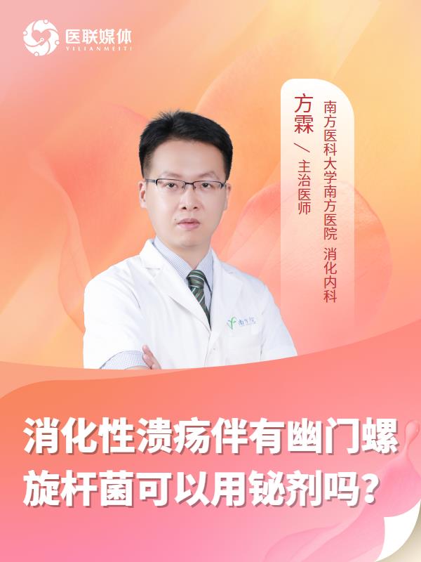 消化性溃疡伴有幽门螺旋杆菌可以用铋剂吗？