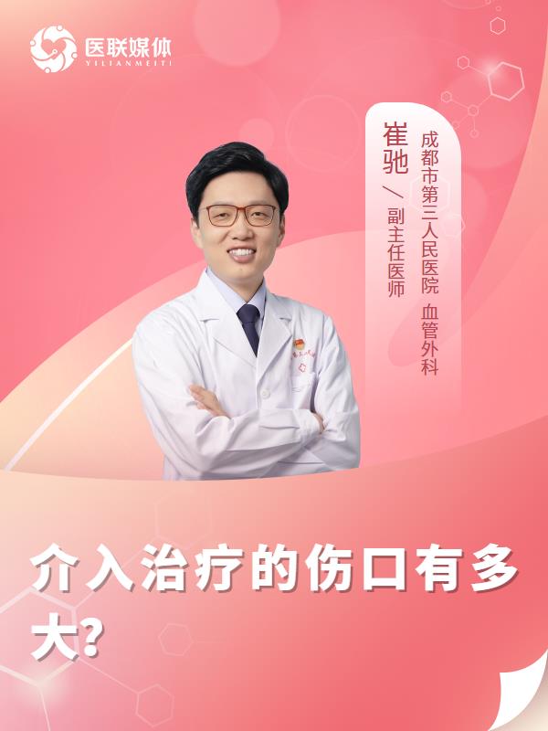 介入治疗的伤口有多大？
